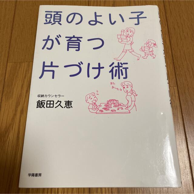 頭のよい子が育つ片づけ術 エンタメ/ホビーの本(住まい/暮らし/子育て)の商品写真