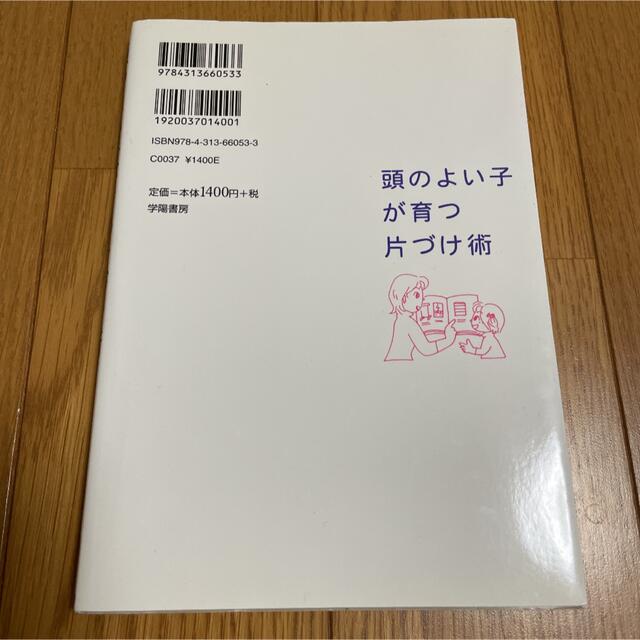 頭のよい子が育つ片づけ術 エンタメ/ホビーの本(住まい/暮らし/子育て)の商品写真