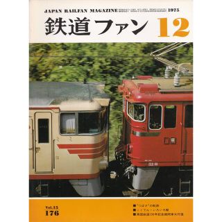 鉄道ファン 1975年12月号 (鉄道)