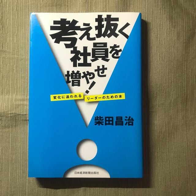 考え抜く社員を増やせ！ 変化に追われるリ－ダ－のための本 エンタメ/ホビーの本(ビジネス/経済)の商品写真