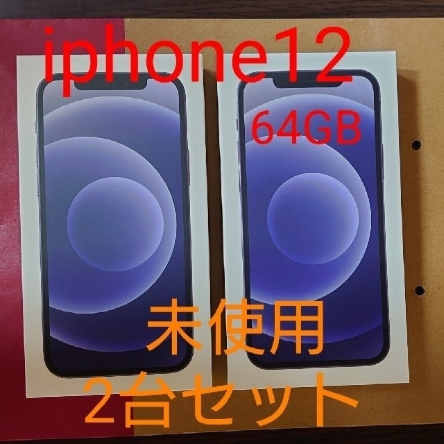 iPhone(アイフォーン)の【新品未使用SIMフリー】iPhone12 64GB  ブラック  本体　2台 スマホ/家電/カメラのスマートフォン/携帯電話(スマートフォン本体)の商品写真