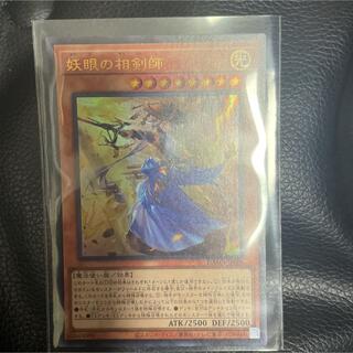 ユウギオウ(遊戯王)の遊戯王　妖眼の相剣師ウルトラ(シングルカード)