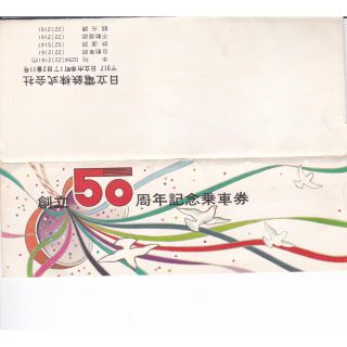 創立50周年記念乗車券(鉄道乗車券)