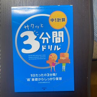 サクッと３分間ドリル中１計算(語学/参考書)