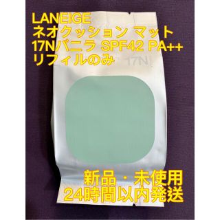 アモーレパシフィック(AMOREPACIFIC)の新品未使用 ラネージュ ネオクッション マット 17Nバニラ リフィルのみ(ファンデーション)