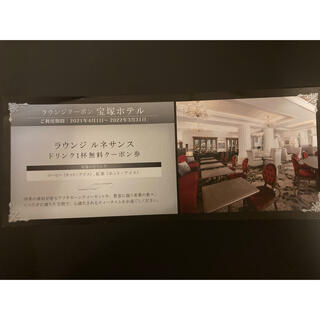 宝塚ホテル　ラウンジ「ルネサンス」ドリンク1杯無料クーポン(フード/ドリンク券)