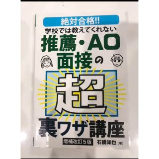 学校では教えてくれない推薦・AO面接の超裏ワザ講座(語学/参考書)