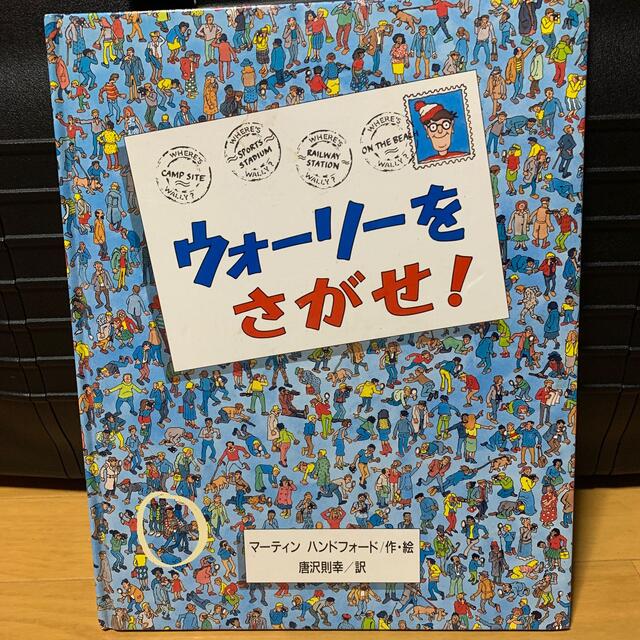 WOLY(ウォーリー)の『ウォーリーをさがせ！』中古品 エンタメ/ホビーの本(絵本/児童書)の商品写真