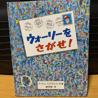 ウォーリー(WOLY)の『ウォーリーをさがせ！』中古品(絵本/児童書)