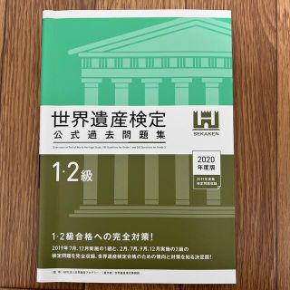 3/25まで掲載　世界遺産検定公式過去問題集１・２級 ２０２０年度版(資格/検定)