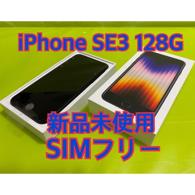 までの 【新品】iPhone SE3 ミッドナイト 128 GB SIMフリー になります