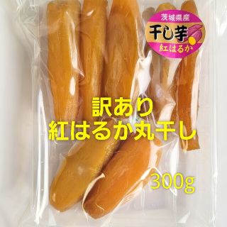 特価 干し芋 紅はるか 丸干し 訳あり品 300g(その他)