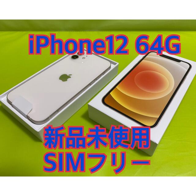 iPhone 12 64GB ホワイト SIMフリー