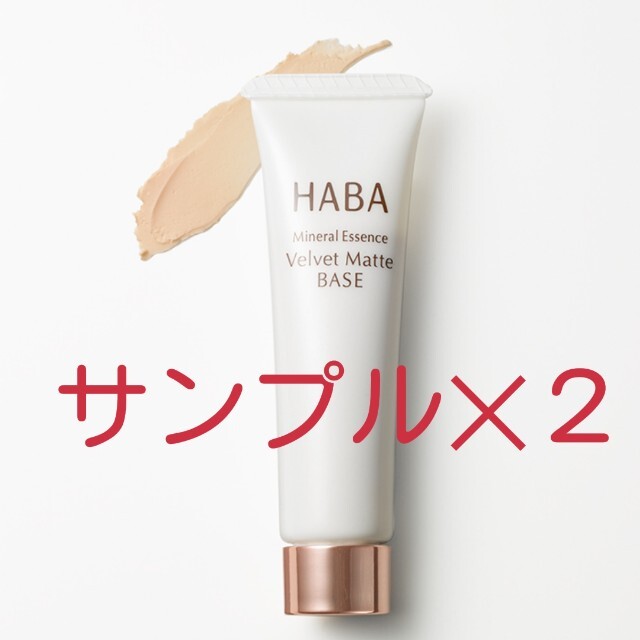 HABA(ハーバー)のHABA❇️つるつるマットベース コスメ/美容のベースメイク/化粧品(化粧下地)の商品写真