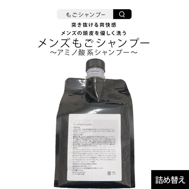 メンズもごシャンプー1000ml 詰め替え用パウチ 1つ　メンズごもシャンプー