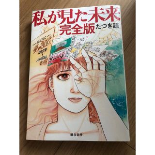 私が見た未来　完全版(その他)