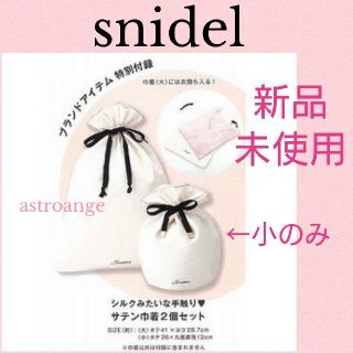 スナイデル(SNIDEL)の【新品未使用】snidel ムック本付録 シルク調のサテン巾着 小(ポーチ)