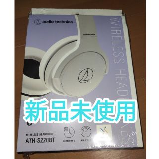 オーディオテクニカ(audio-technica)の【ホワイト新品】オーディオテクニカ ATH-S220BT ワイヤレスヘッドホン(ヘッドフォン/イヤフォン)