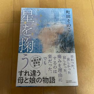 星を掬う(文学/小説)