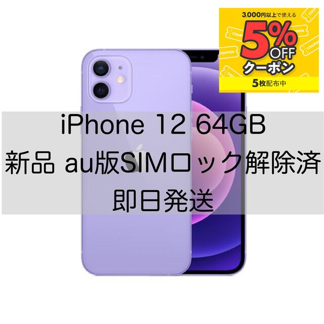 iPhone - 【即日発送】新品 iPhone12 64GB パープル SIMフリー  au版