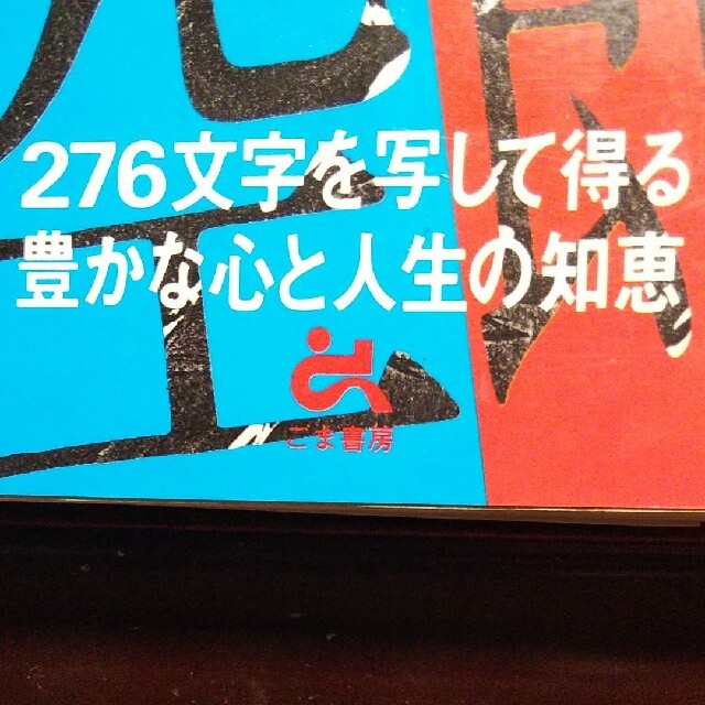 写経 般若心経 (276文字を写して得る豊かな心と人生の知恵) エンタメ/ホビーの本(人文/社会)の商品写真