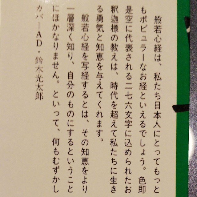 写経 般若心経 (276文字を写して得る豊かな心と人生の知恵) エンタメ/ホビーの本(人文/社会)の商品写真