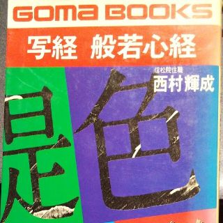 写経 般若心経 (276文字を写して得る豊かな心と人生の知恵)(人文/社会)