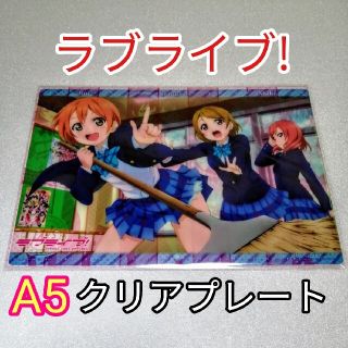 A5サイズ クリアプレート ラブライブ! ビジュアルアートブロマイド2!(キャラクターグッズ)