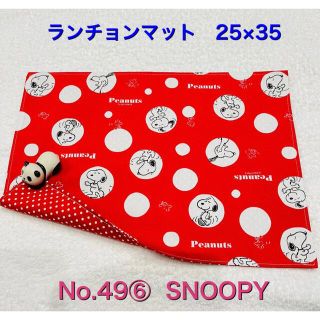 スヌーピー(SNOOPY)の【ランチョンマット】No. 49⑥  SNOOPY (その他)