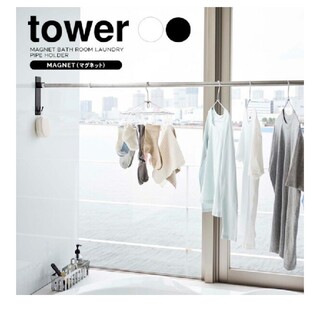 tower 山崎実業(バス収納)
