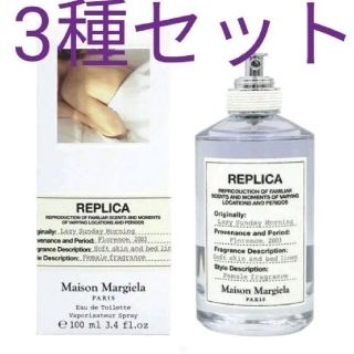 マルタンマルジェラ(Maison Martin Margiela)のメゾンマルジェラ　香水セット 3種セット レイジーサンデーモーニング 1ml(ユニセックス)