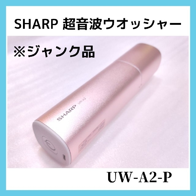 SHARP(シャープ)の【ジャンク品】シャープ　超音波ウォッシャー　UW-A2-P ピンク スマホ/家電/カメラの生活家電(その他)の商品写真