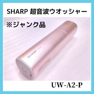 最終値下げ 超音波ウォッシャー  UW-A1-P