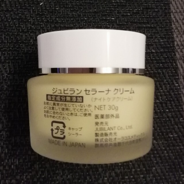 ジュビラン ナイトケアクリーム ベースクリーム 新品未使用 未開封