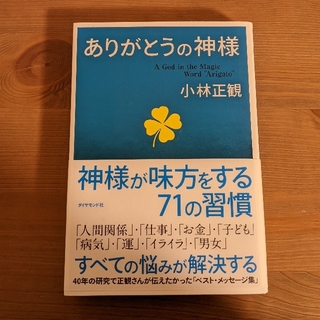 ありがとうの神様　小林正観(その他)