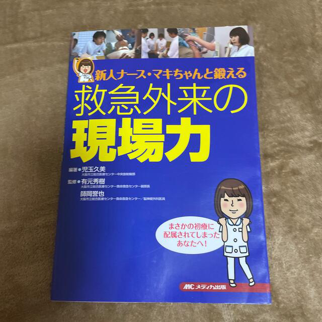 【専用商品です】救急外来の現場力 新人ナ－ス・マキちゃんと鍛える エンタメ/ホビーの本(健康/医学)の商品写真