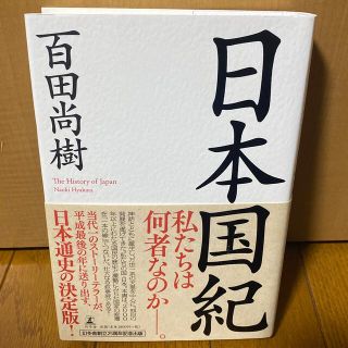 ゲントウシャ(幻冬舎)の日本国紀　　百田尚樹(人文/社会)