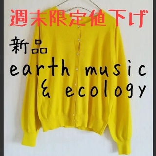 アースミュージックアンドエコロジー(earth music & ecology)の新品　earthmusic&ecology　アースミュージック　カーディガン(カーディガン)