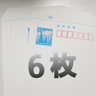 ミニレター63×6枚　送料込み(使用済み切手/官製はがき)