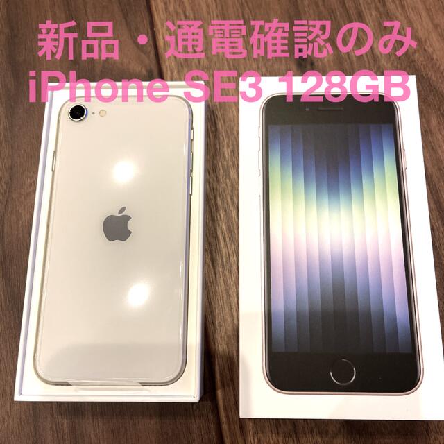 iphone SE3 128GB SIMフリー　本体  starlight（白）