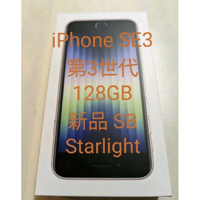 春夏新作モデル Apple - ☆新品☆iPhone SE3 (第三世代) 128GB SB