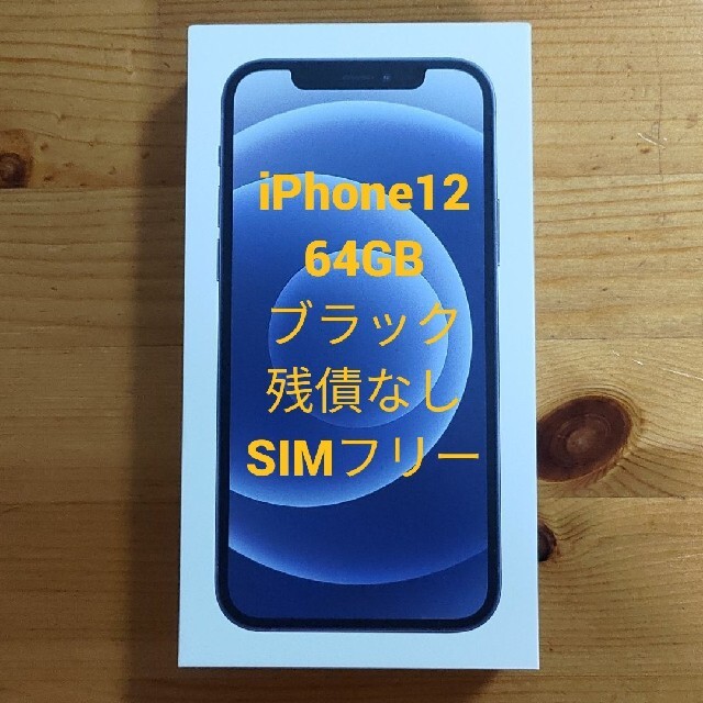 iPhone12 本体 64GB ブラック 新品未使用