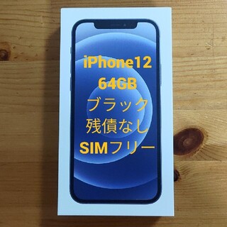 アップル(Apple)のiPhone12 本体 64GB ブラック 新品未使用(スマートフォン本体)
