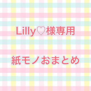 Lilly♡様専用☆紙モノおまとめ(カード/レター/ラッピング)
