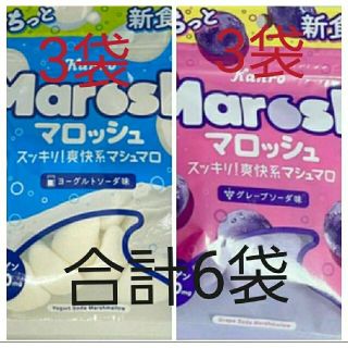 マロッシュ　合計6袋　ヨーグルトソーダ　グレープソーダ(菓子/デザート)