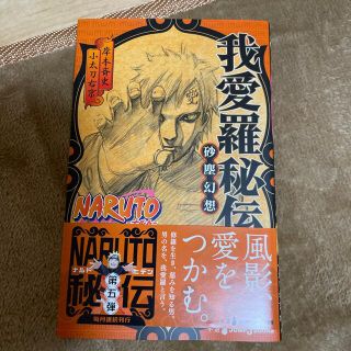 ＮＡＲＵＴＯ我愛羅秘伝 砂塵幻想(その他)