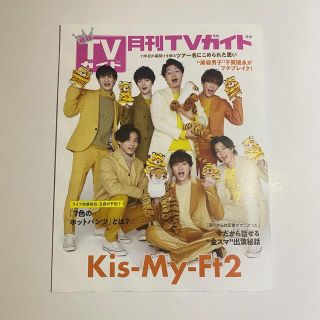 キスマイフットツー(Kis-My-Ft2)の月刊 TVガイド2月号 Kis-My-Ft2 表紙コレクションBOOKのみ(音楽/芸能)