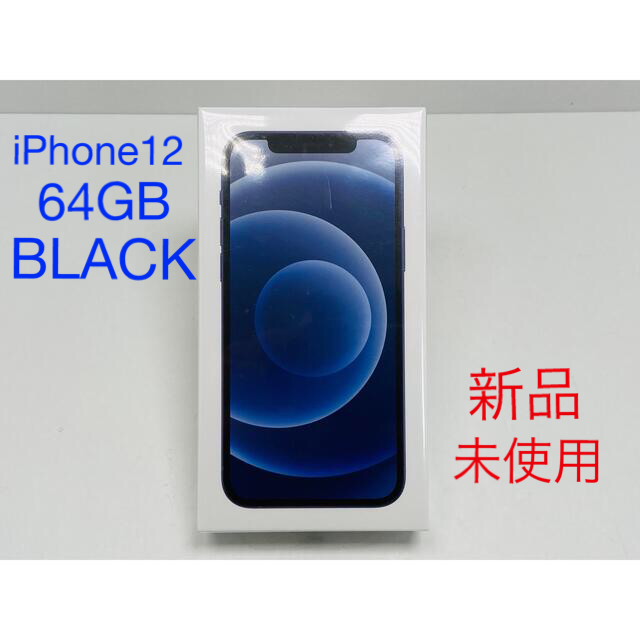 【新品・未開封品】iPhone12 64GB Black ブラック SIMフリー