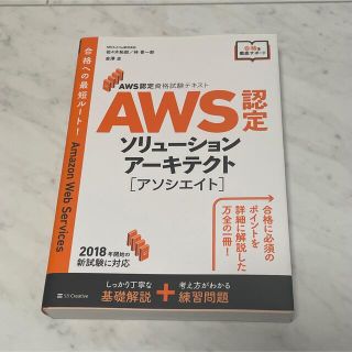 ＡＷＳ認定ソリューションアーキテクト［アソシエイト］ ＡＷＳ認定資格試験テキスト(資格/検定)