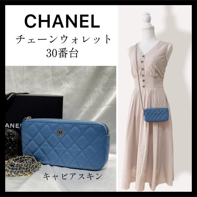 18cmマチ【美品　CHANEL】30番台チェーンウォレット♡春らしいレアカラー♡可愛すぎ♡